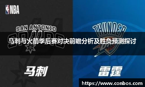 马刺与火箭季后赛对决前瞻分析及胜负预测探讨