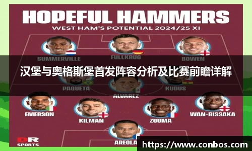 汉堡与奥格斯堡首发阵容分析及比赛前瞻详解