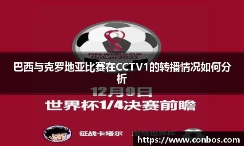 巴西与克罗地亚比赛在CCTV1的转播情况如何分析