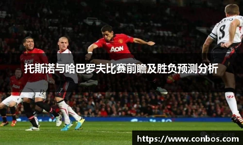托斯诺与哈巴罗夫比赛前瞻及胜负预测分析
