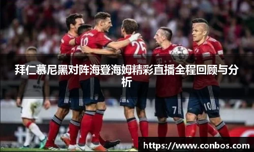 拜仁慕尼黑对阵海登海姆精彩直播全程回顾与分析
