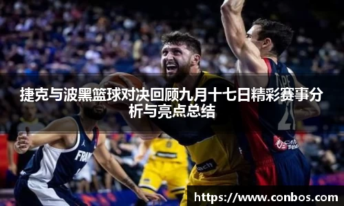 捷克与波黑篮球对决回顾九月十七日精彩赛事分析与亮点总结