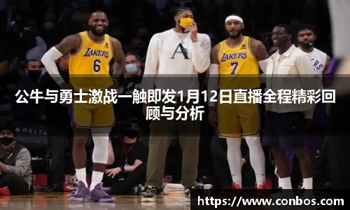 公牛与勇士激战一触即发1月12日直播全程精彩回顾与分析